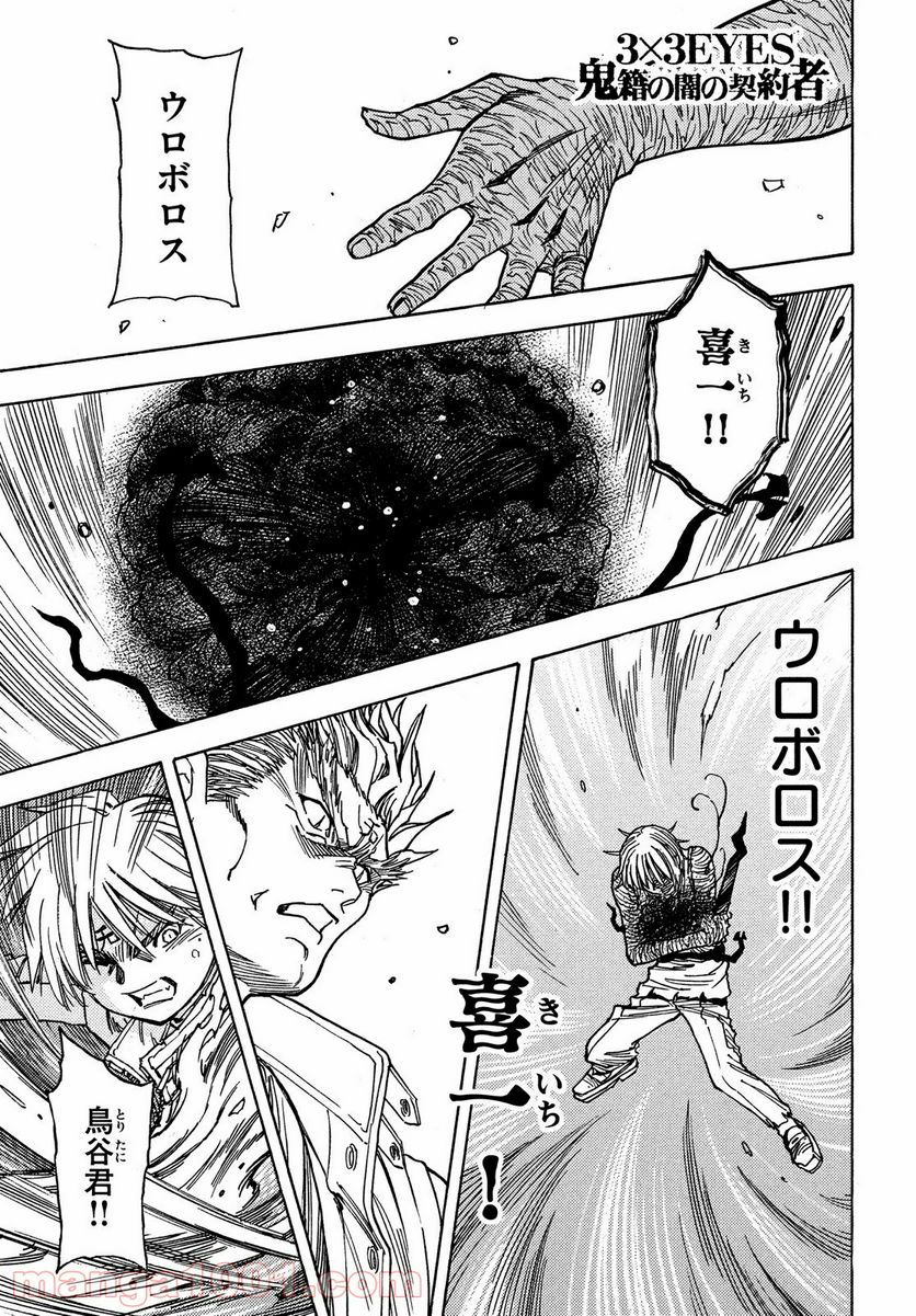 ３×３ＥＹＥＳ　鬼籍の闇の契約者 第64話 - Page 1