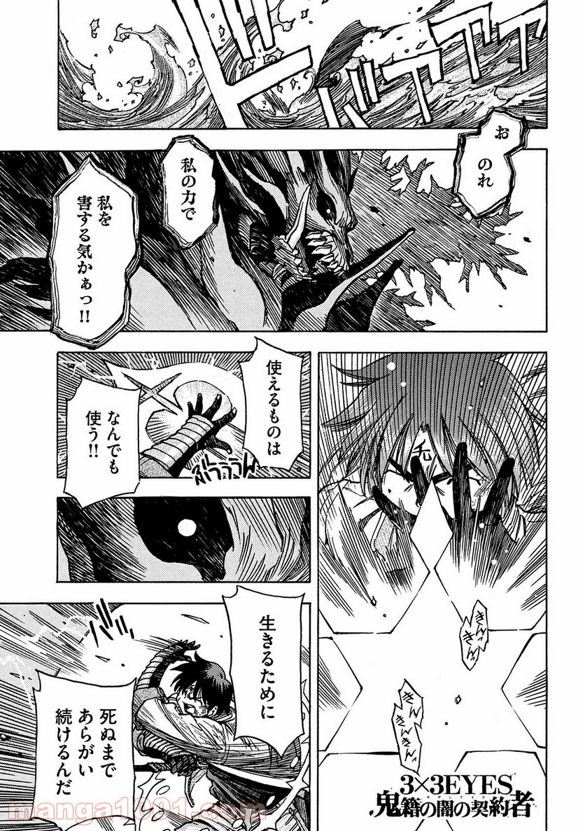 ３×３ＥＹＥＳ　鬼籍の闇の契約者 第60話 - Page 1