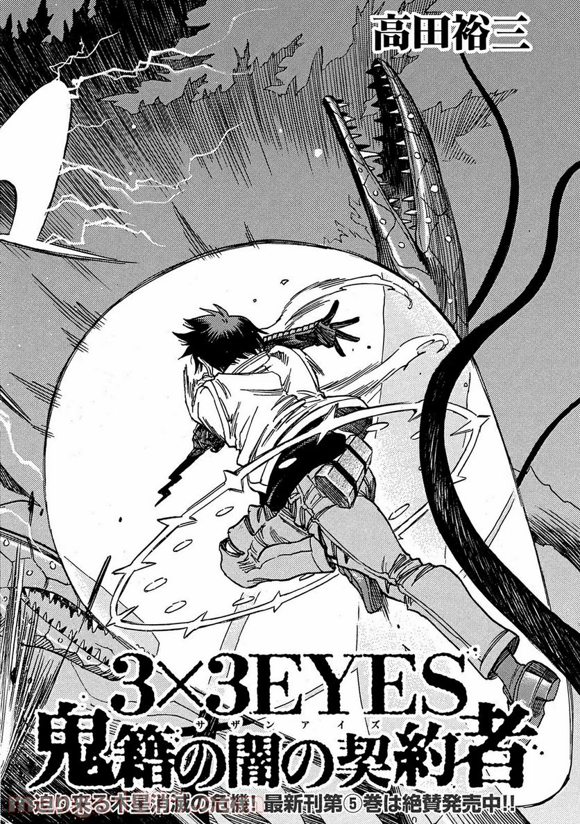 ３×３ＥＹＥＳ　鬼籍の闇の契約者 第60話 - Page 2