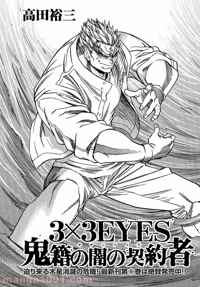 ３×３ＥＹＥＳ　鬼籍の闇の契約者 第62話 - Page 3