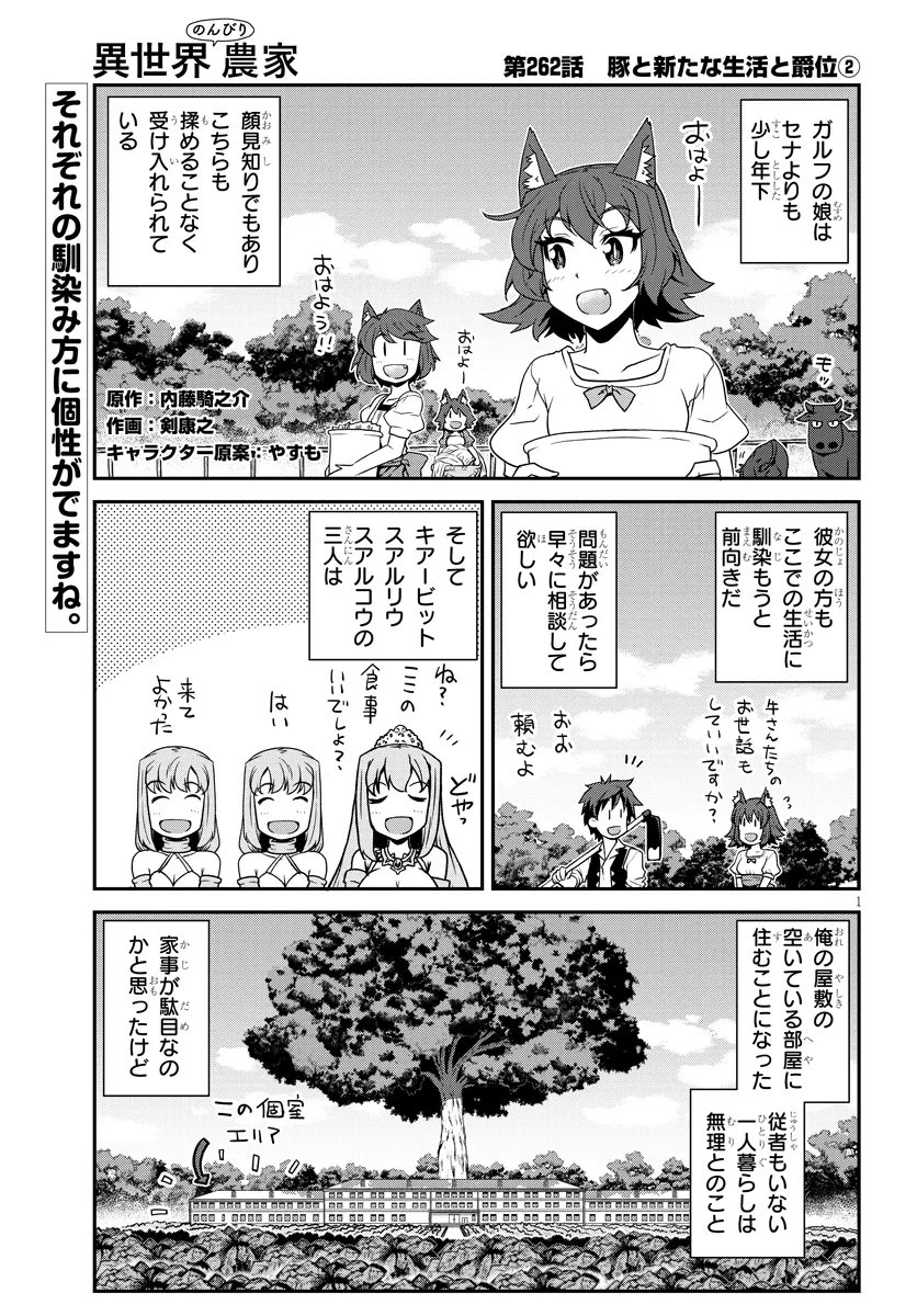 异世界悠闲农家 第262話 - Page 1