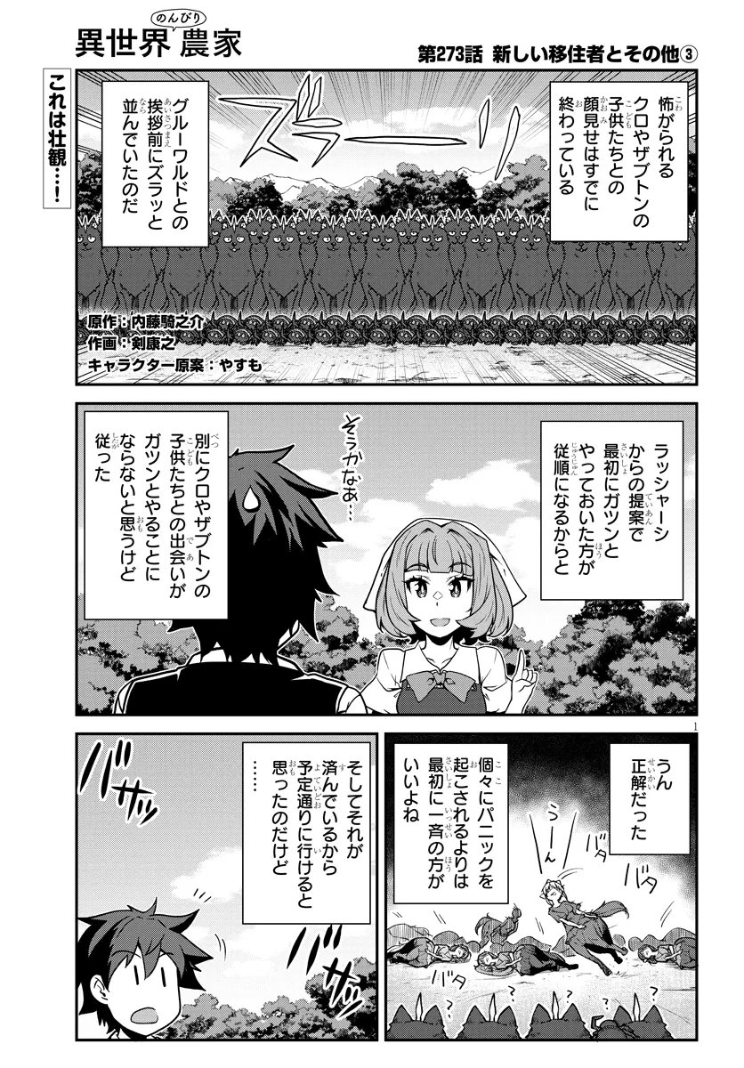 异世界悠闲农家 第273話 - Page 1