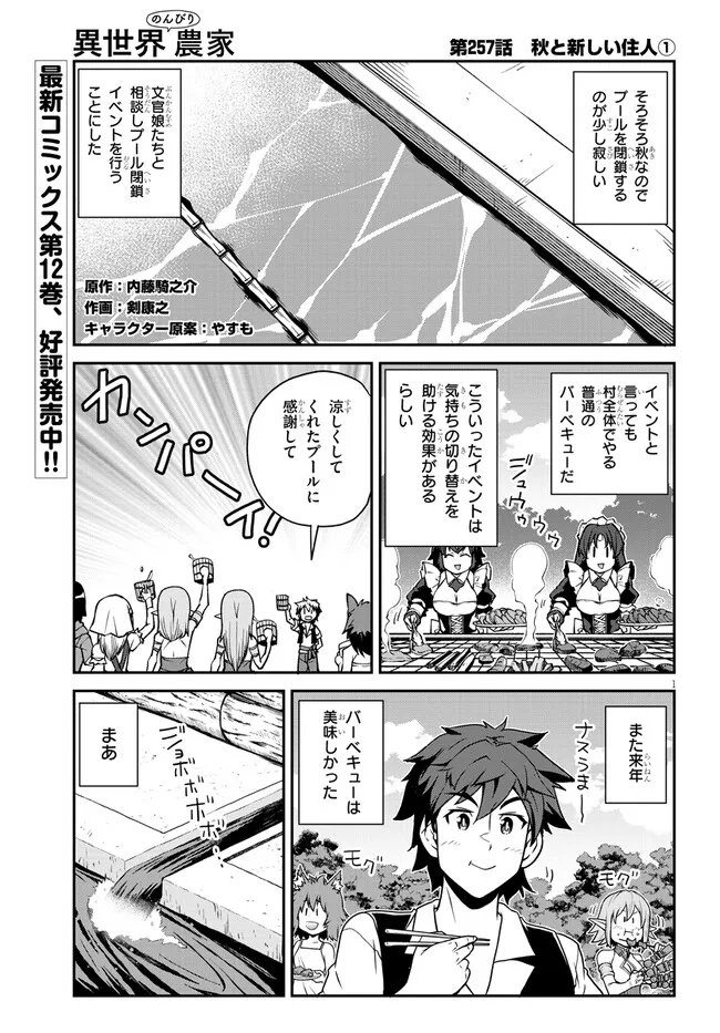 异世界悠闲农家 - 第257話 - Page 1