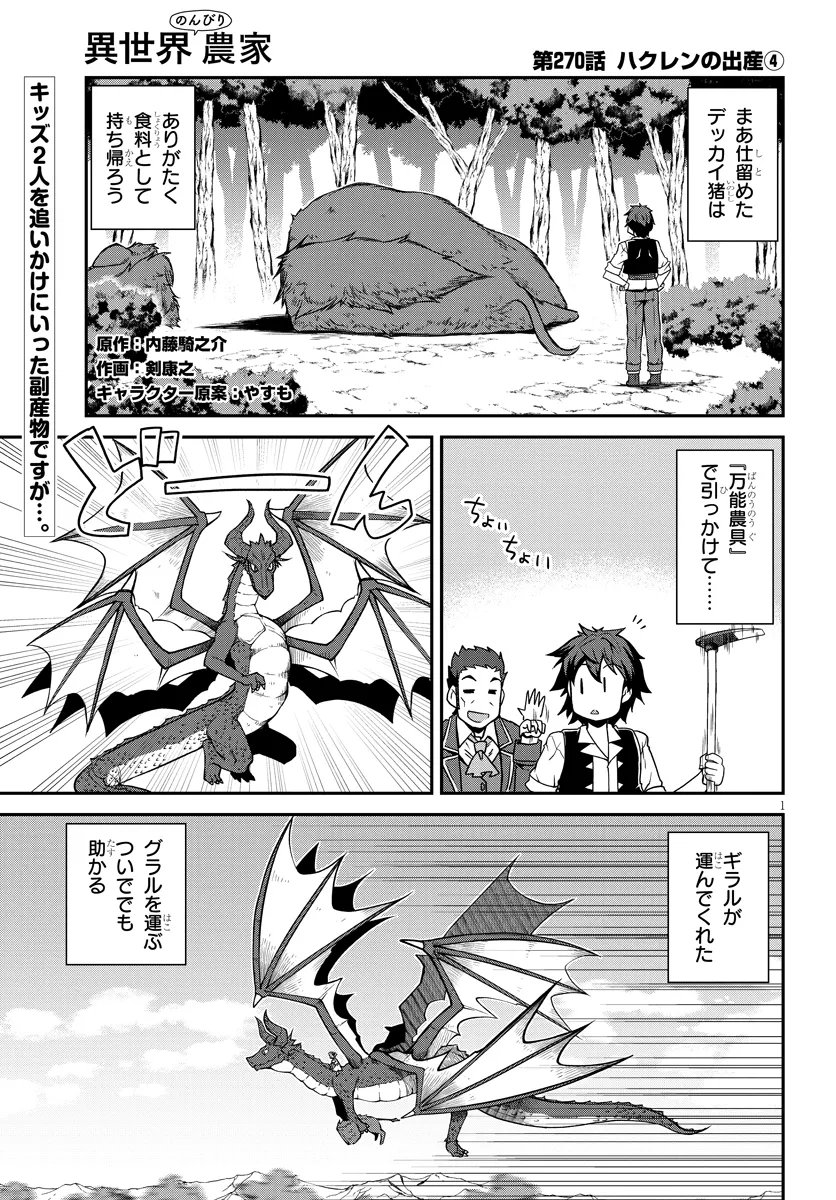 异世界悠闲农家 - 第270話 - Page 1