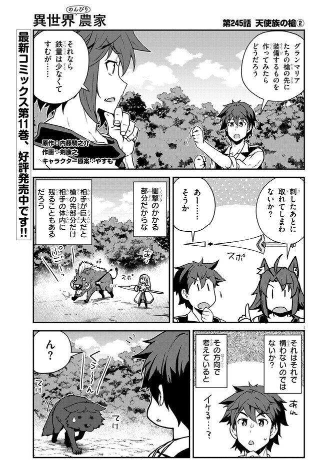 异世界悠闲农家 - 第245話 - Page 1