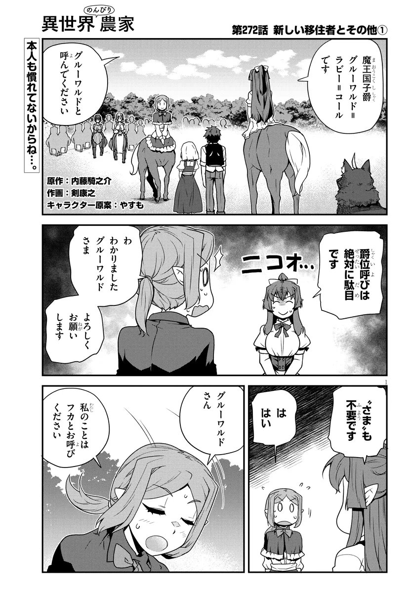 异世界悠闲农家 - 第272話 - Page 1