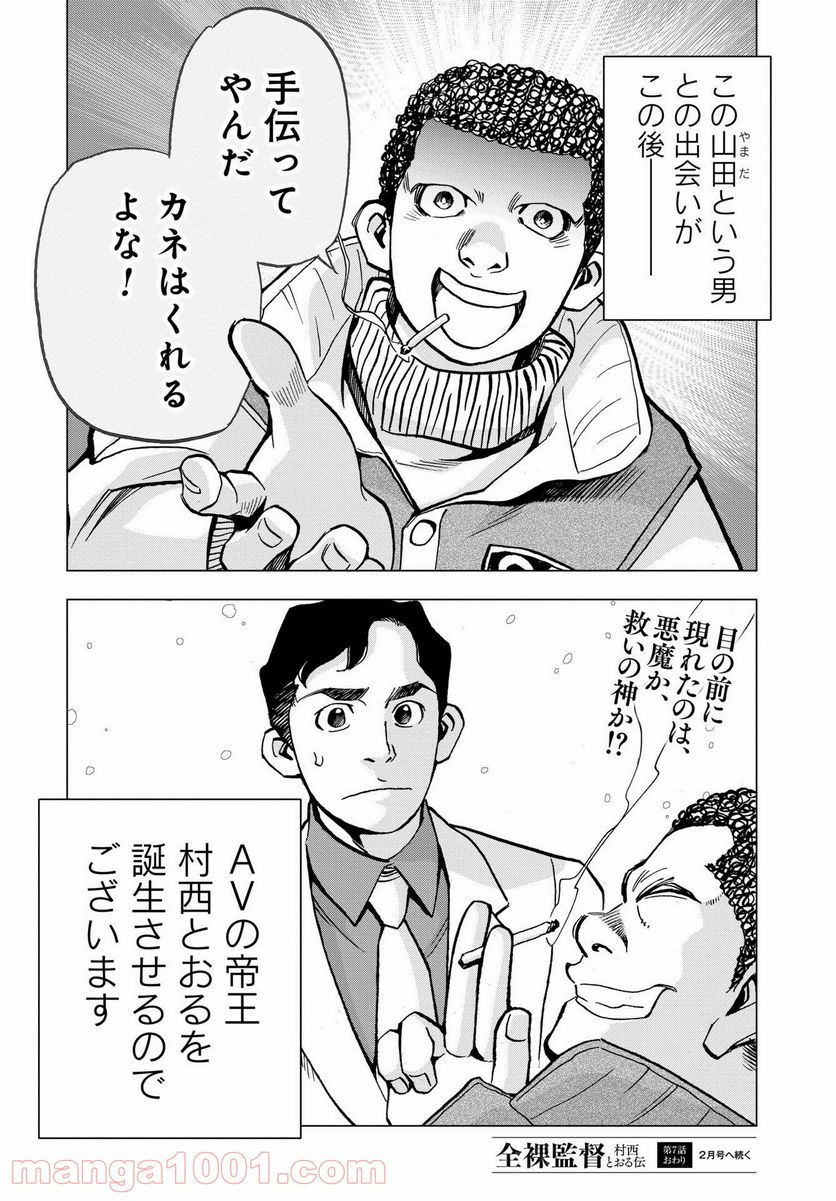 全裸監督 村西とおる伝 第7話 - Page 30