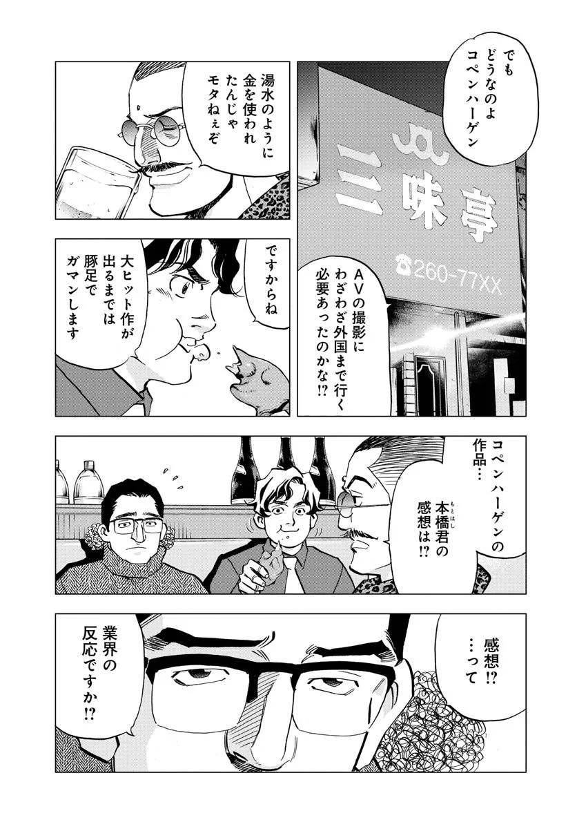 全裸監督 村西とおる伝 - 第16話 - Page 3