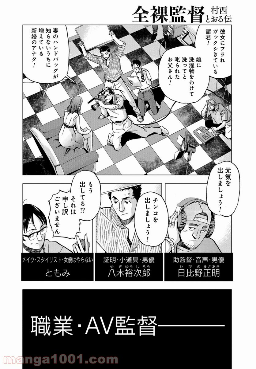 全裸監督 村西とおる伝 第1話 - Page 6