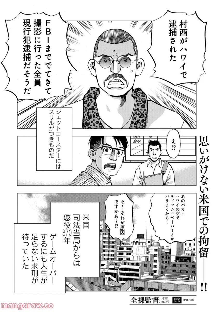 全裸監督 村西とおる伝 - 第17話 - Page 32