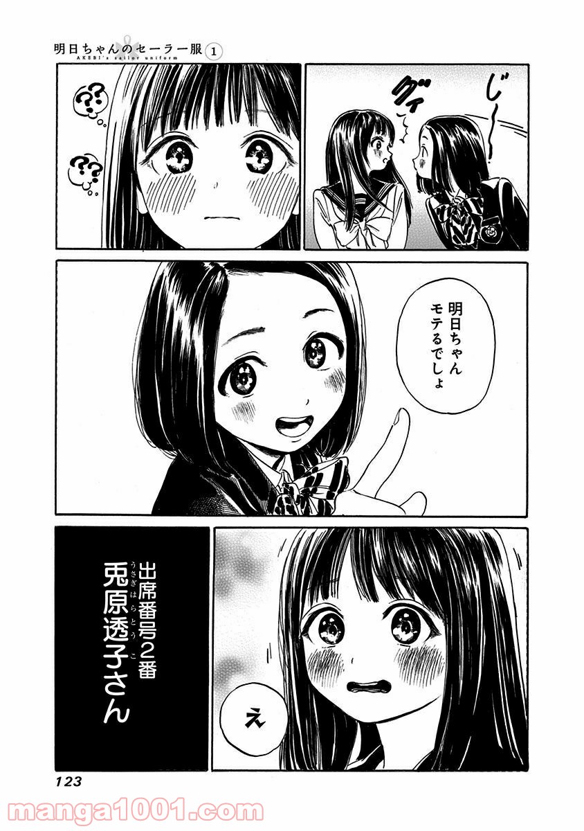 明日（あけび）ちゃんのセーラー服 第4話 - Page 15