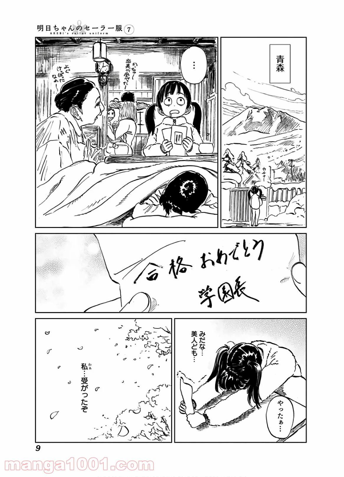 明日（あけび）ちゃんのセーラー服 - 第38.5話 - Page 7