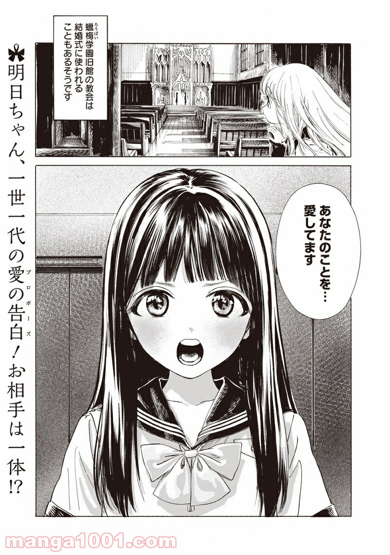 明日（あけび）ちゃんのセーラー服 第51話 - Page 1