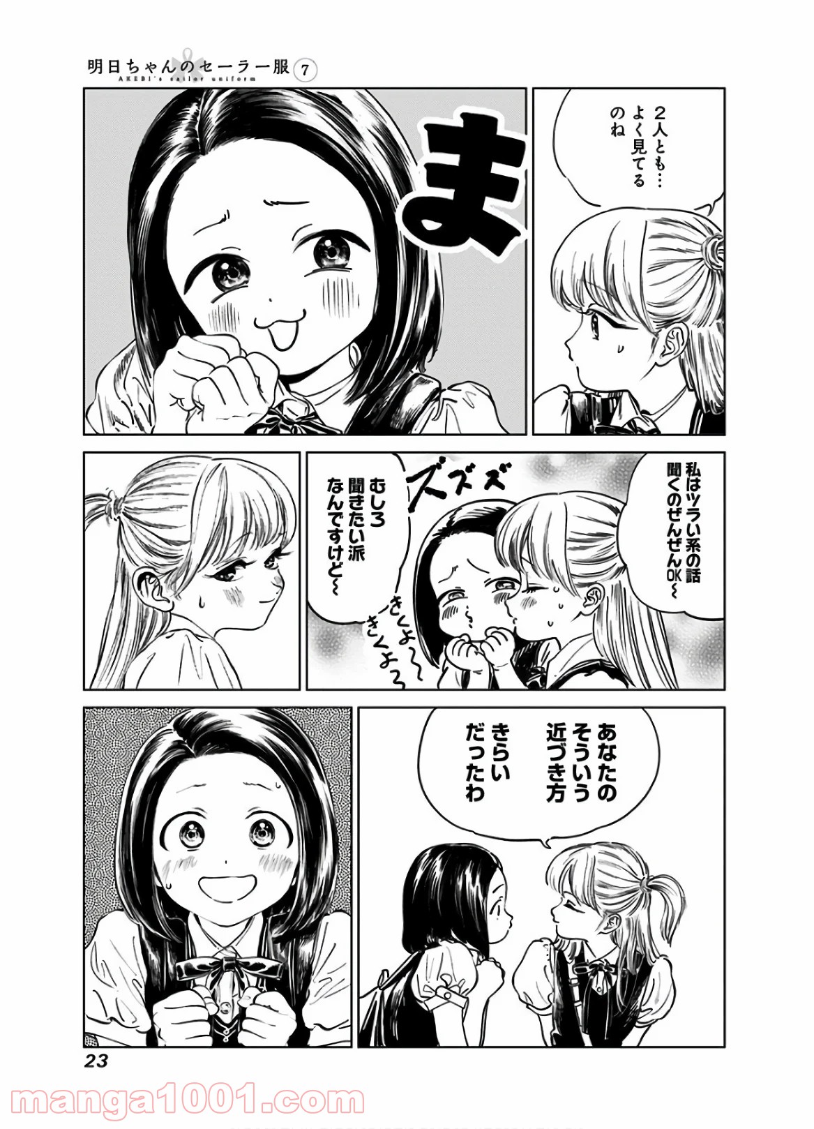 明日（あけび）ちゃんのセーラー服 第39話 - Page 9