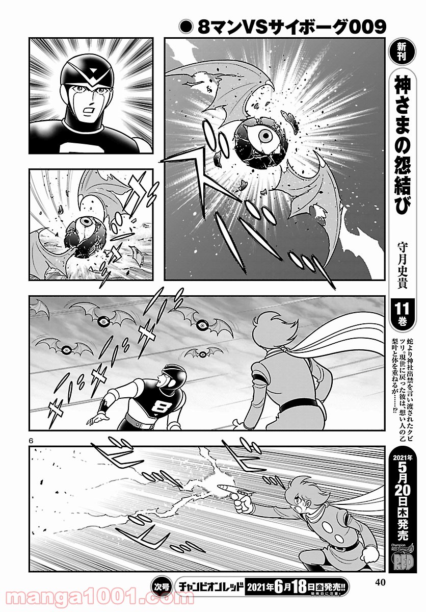 8マンVSサイボーグ009 第4話 - Page 6