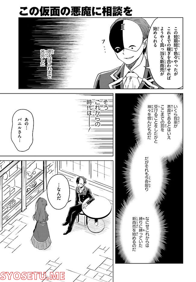 この仮面の悪魔に相談を！ 第9話 - Page 23