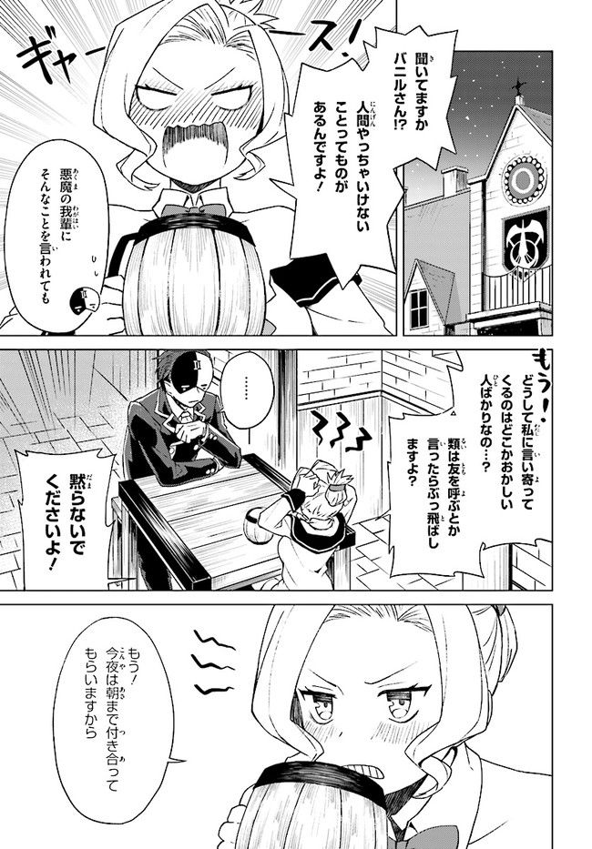 この仮面の悪魔に相談を！ 第6話 - Page 19