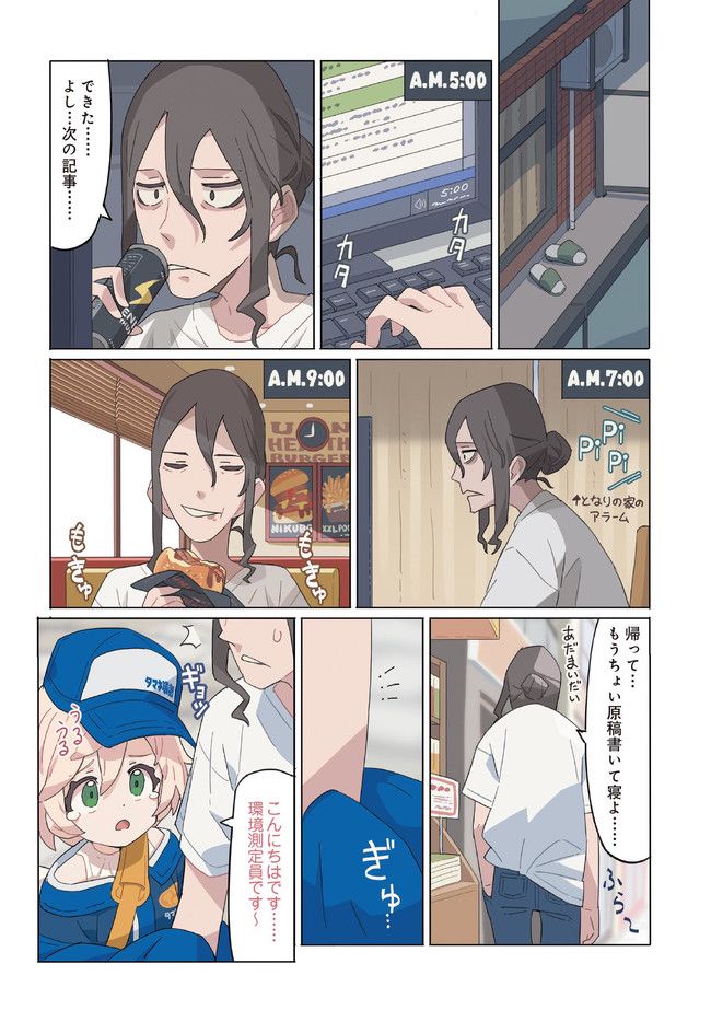 環境測定員さん 第3.3話 - Page 4