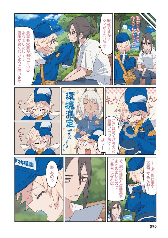 環境測定員さん 第3.3話 - Page 5