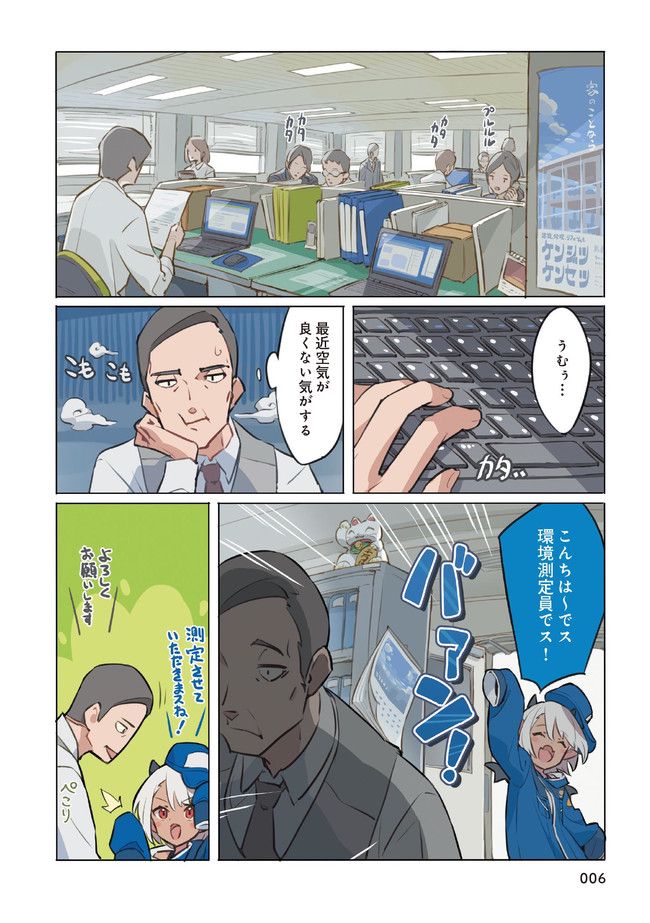 環境測定員さん 第1.1話 - Page 4