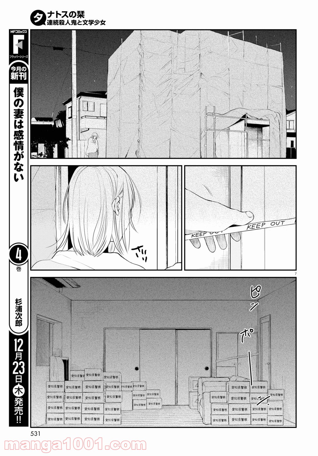 タナトスの栞 連続殺人鬼と文学少女 第9話 - Page 7