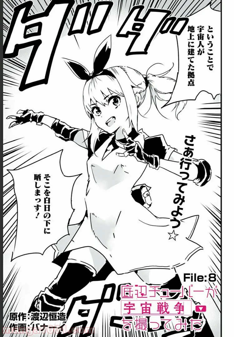 底辺チューバーが宇宙戦争を撮ってみた 第8話 - Page 3