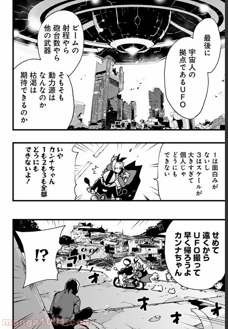 底辺チューバーが宇宙戦争を撮ってみた 第3話 - Page 14