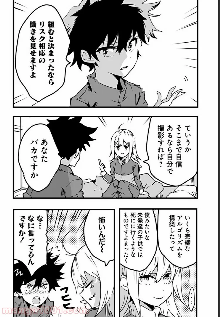 底辺チューバーが宇宙戦争を撮ってみた 第7話 - Page 20