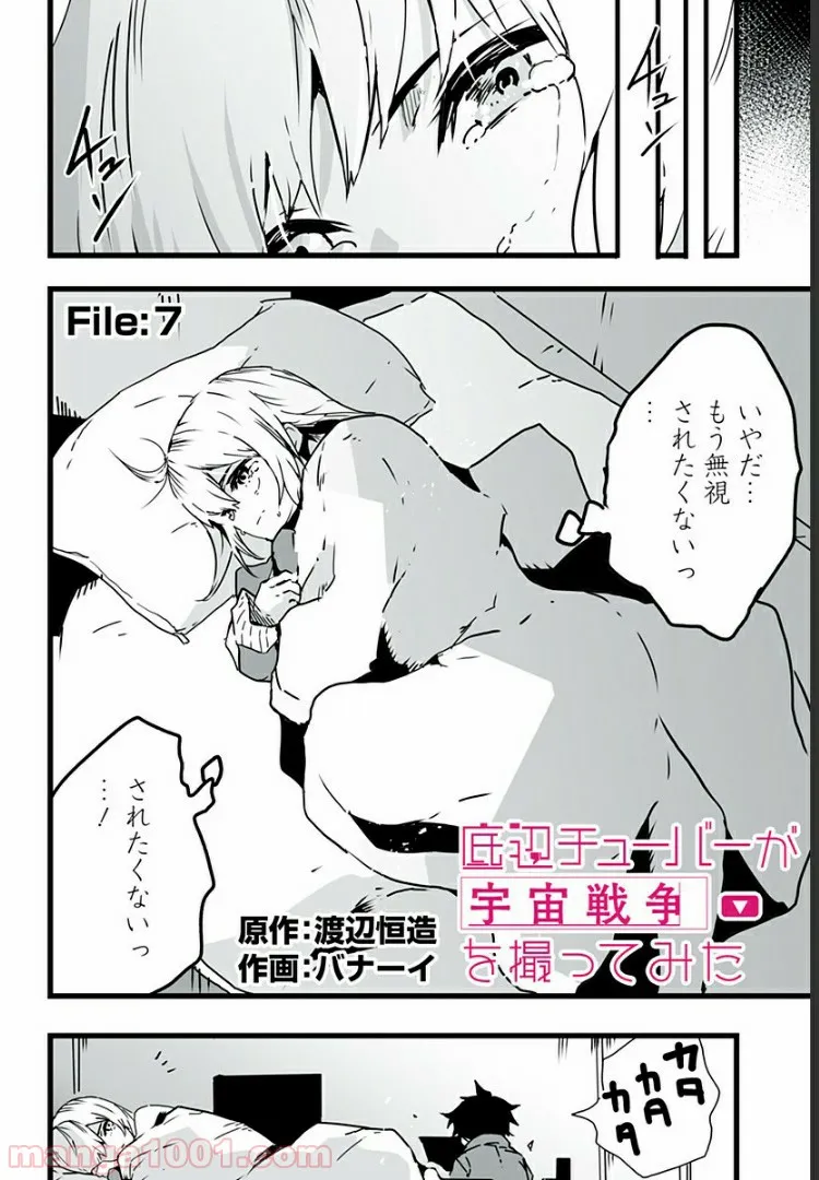 底辺チューバーが宇宙戦争を撮ってみた 第7話 - Page 4