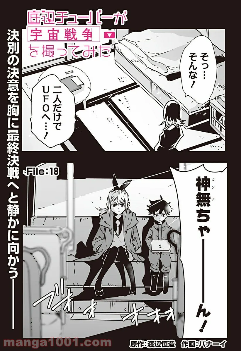 底辺チューバーが宇宙戦争を撮ってみた 第18話 - Page 1