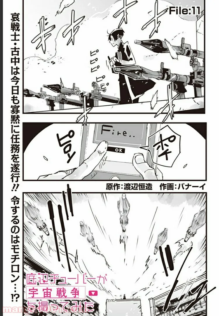 底辺チューバーが宇宙戦争を撮ってみた 第11話 - Page 1