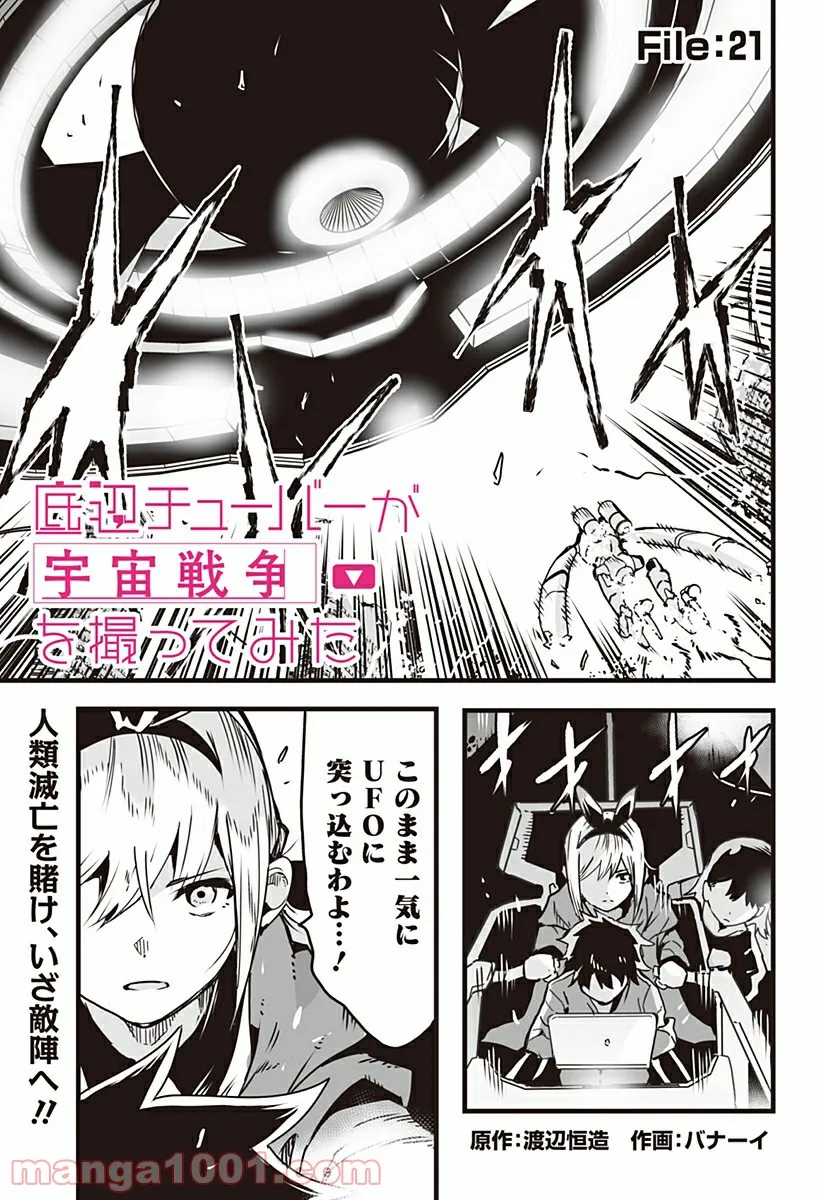 底辺チューバーが宇宙戦争を撮ってみた 第21話 - Page 1