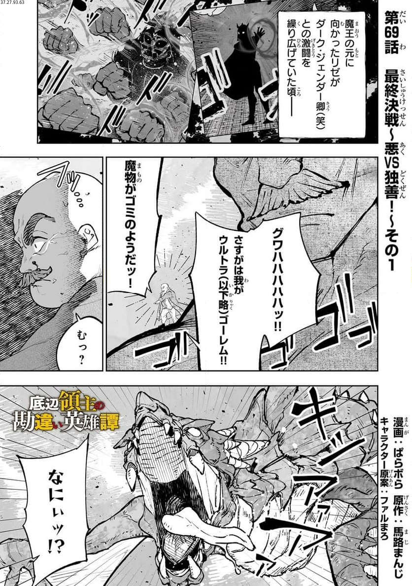 底辺領主の勘違い英雄譚 第69話 - Page 1