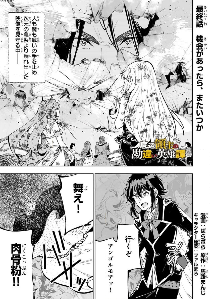 底辺領主の勘違い英雄譚 第71.1話 - Page 1