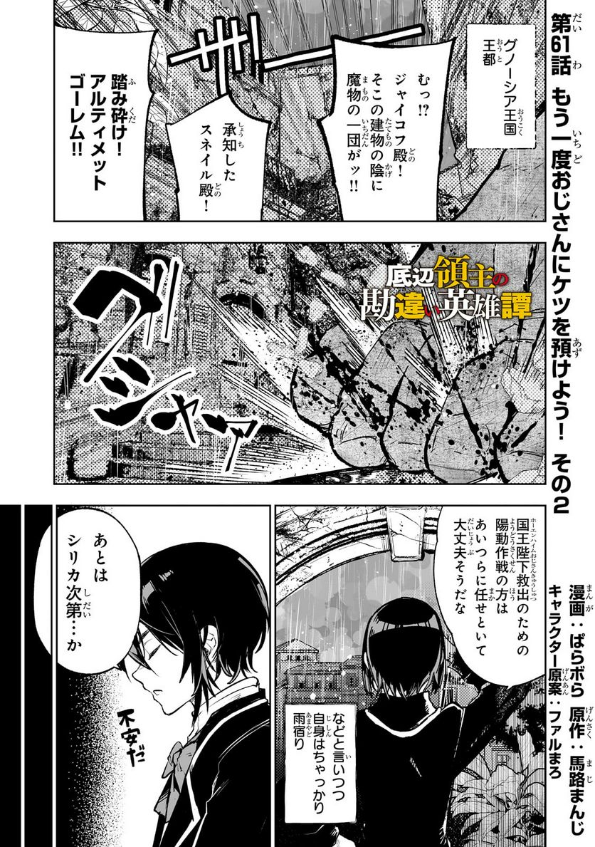 底辺領主の勘違い英雄譚 第61.1話 - Page 1