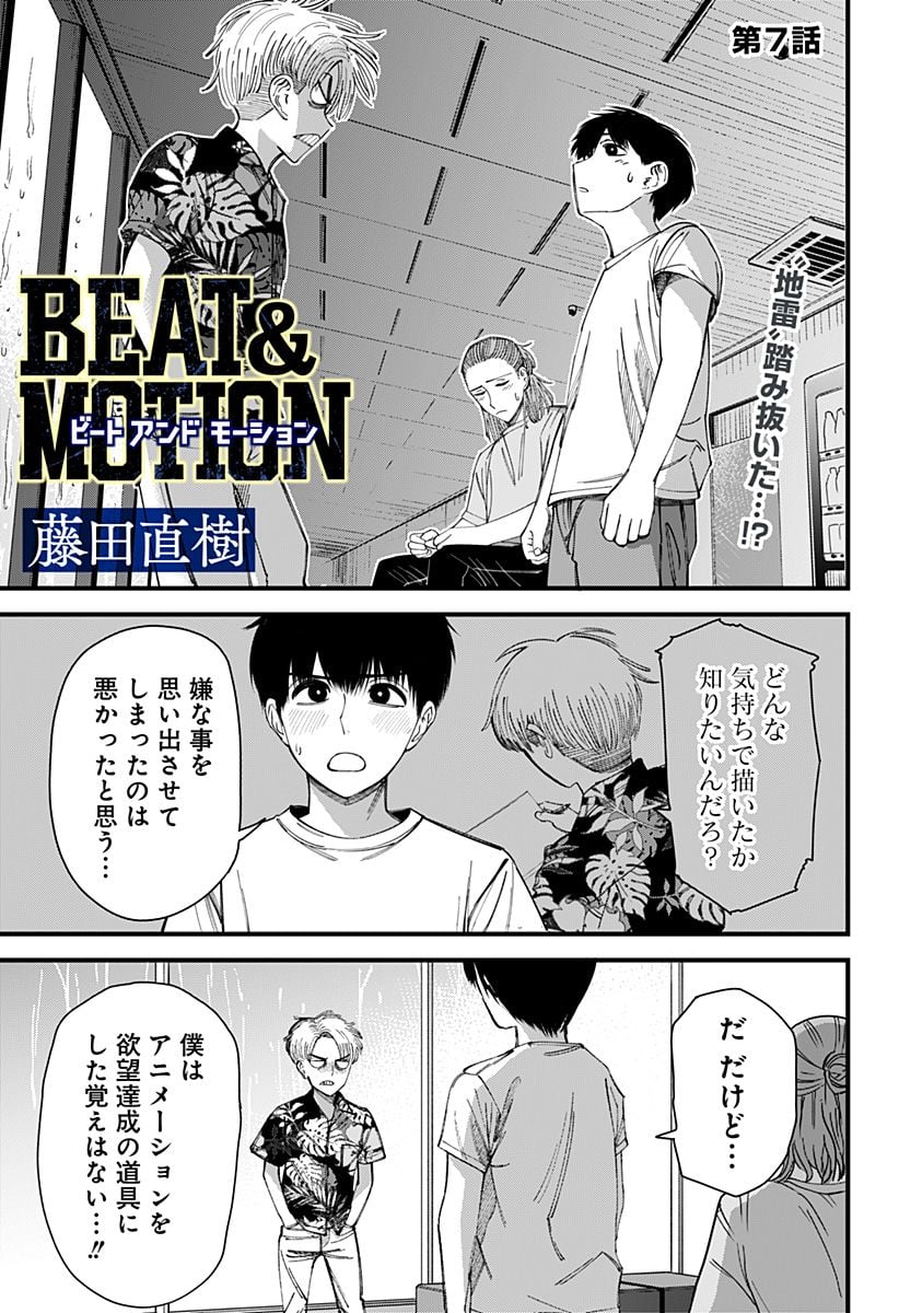 BEAT＆MOTION 第7話 - Page 1