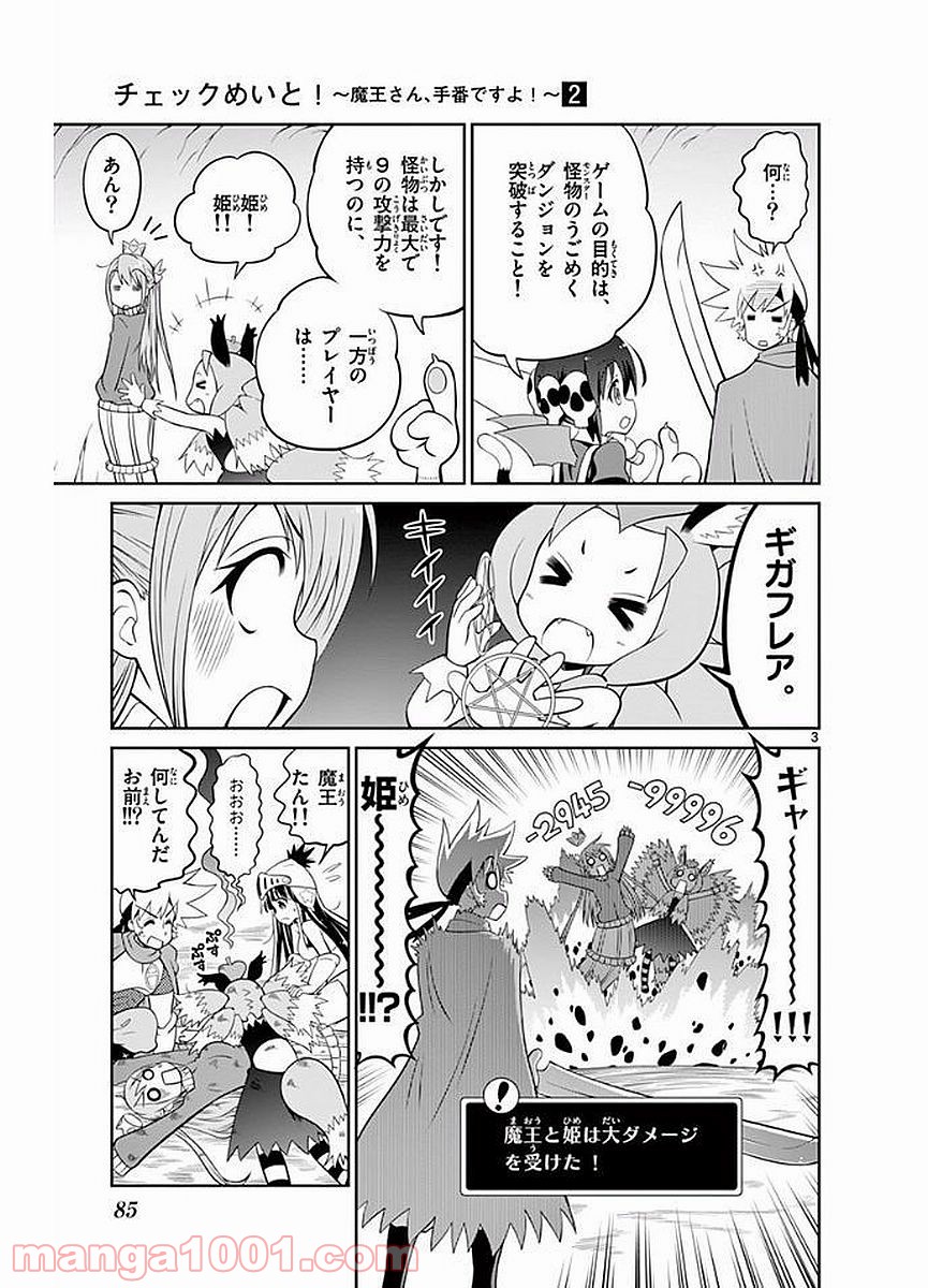 チェックめいと！ 第23話 - Page 3