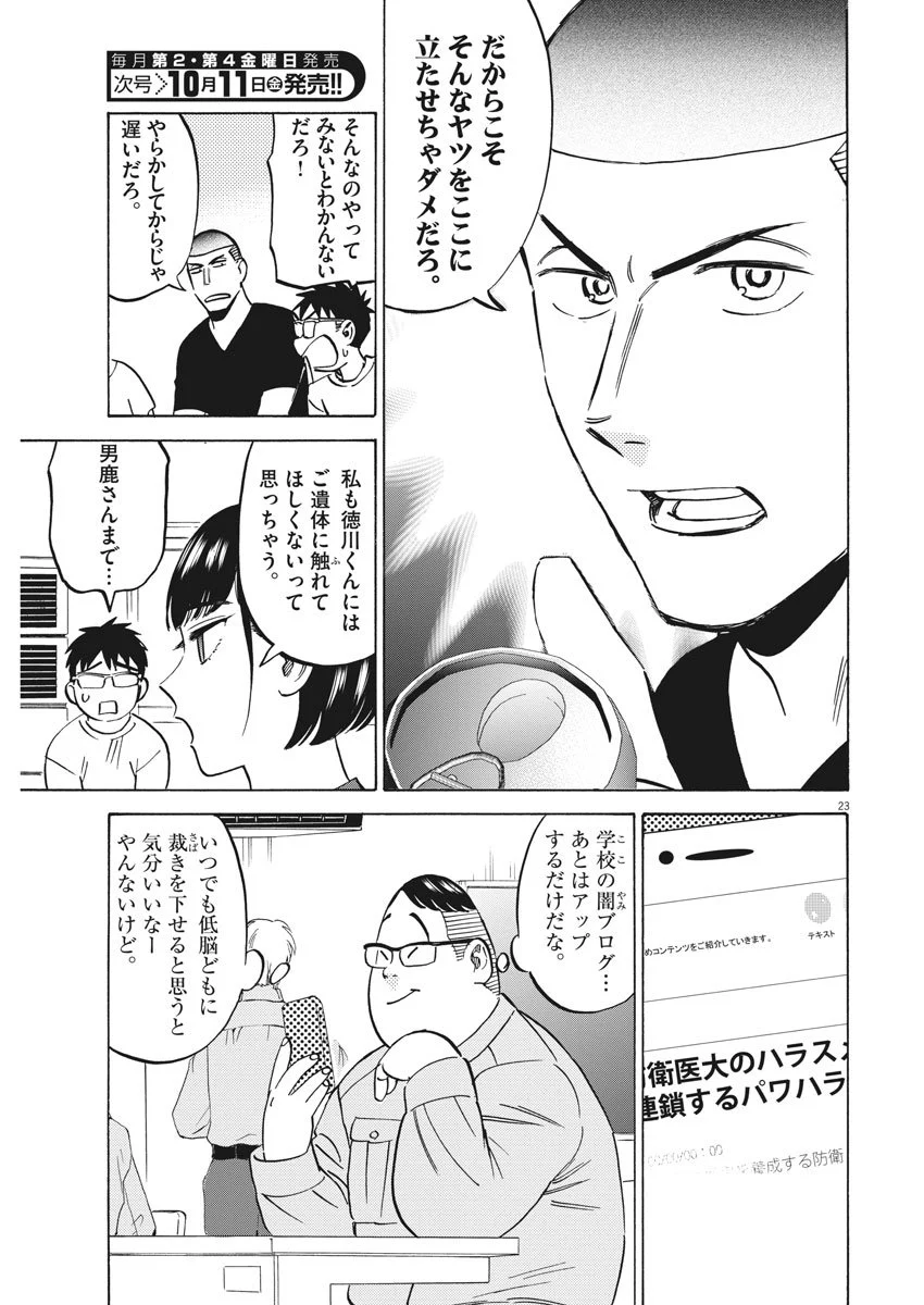 賢者の学び舎 防衛医科大学校物語 第37話 - Page 23