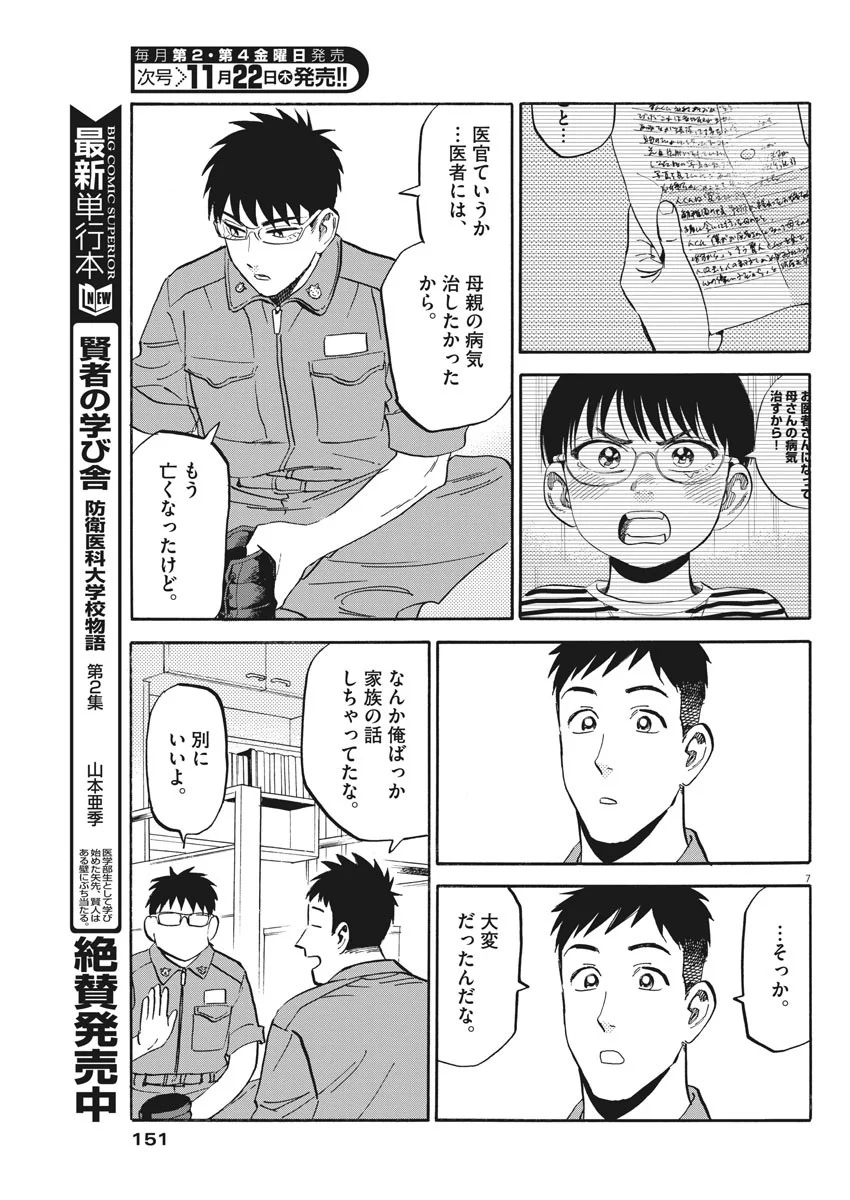 賢者の学び舎 防衛医科大学校物語 第19話 - Page 7