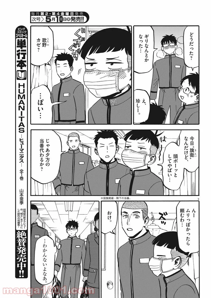 賢者の学び舎 防衛医科大学校物語 第29話 - Page 9