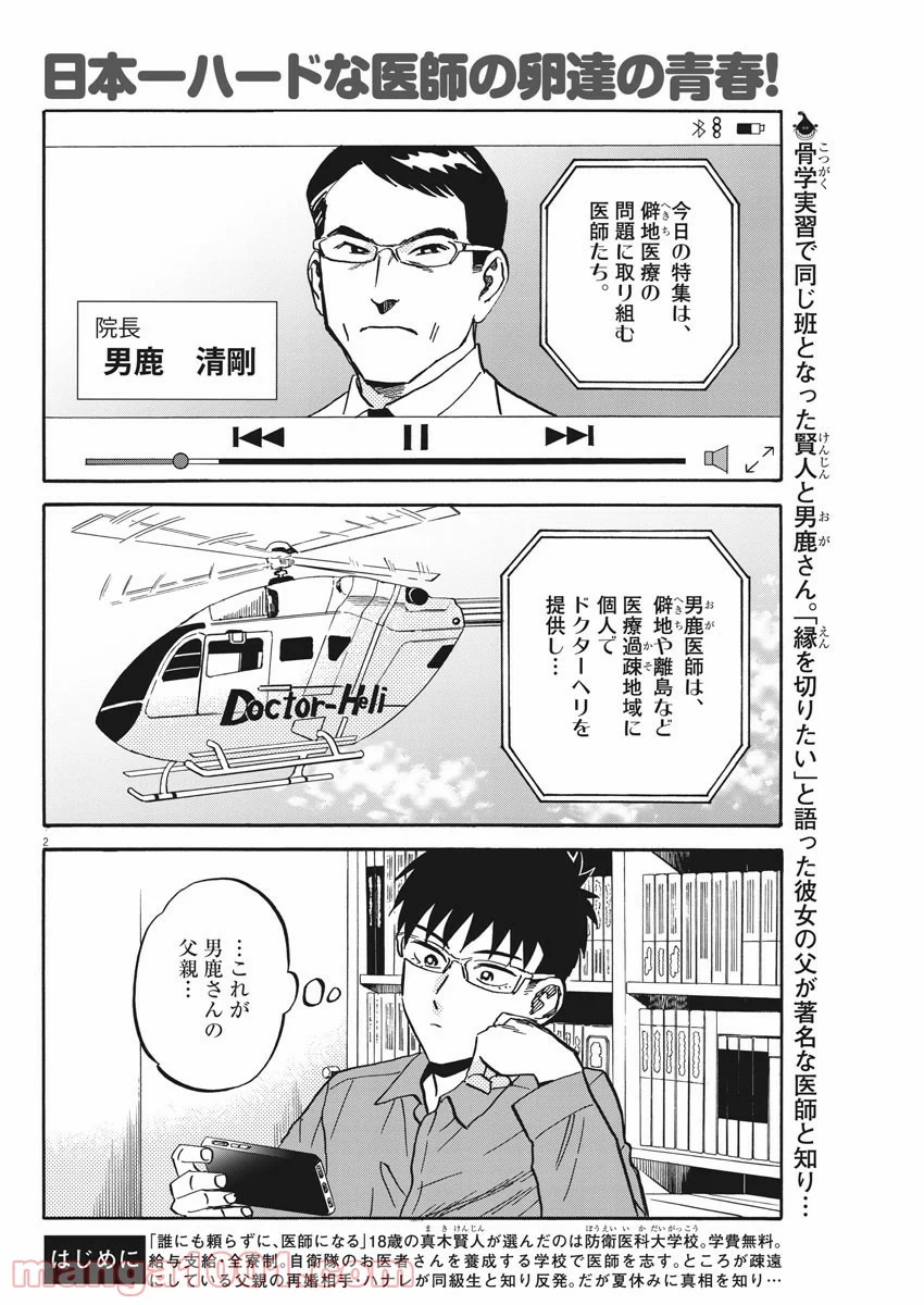 賢者の学び舎 防衛医科大学校物語 第27話 - Page 2