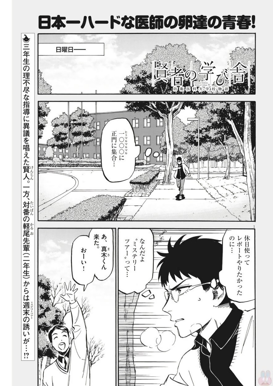 賢者の学び舎 防衛医科大学校物語 第5話 - Page 1