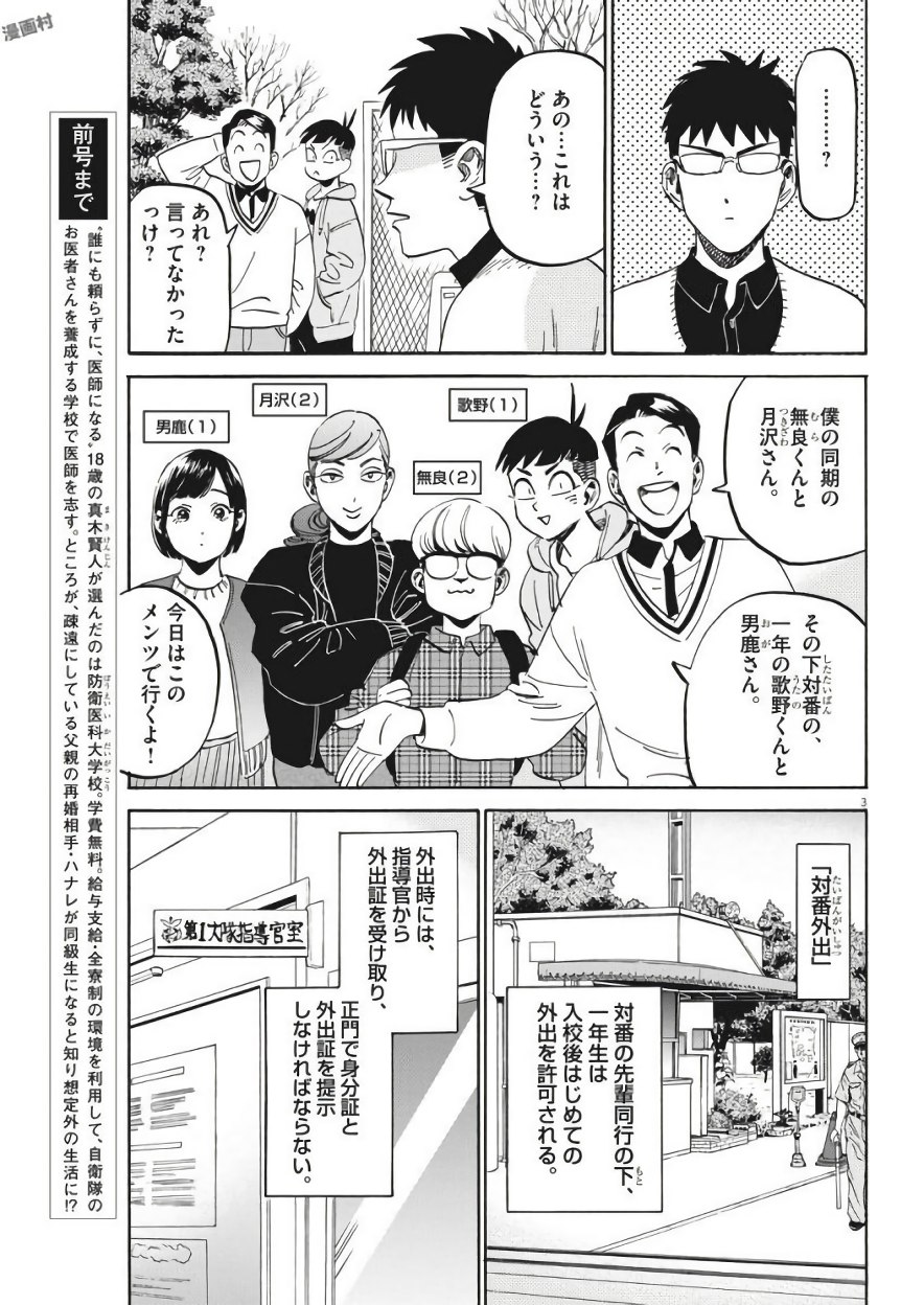 賢者の学び舎 防衛医科大学校物語 第5話 - Page 3