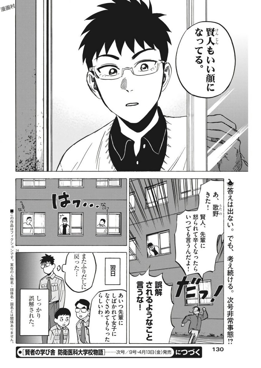 賢者の学び舎 防衛医科大学校物語 第5話 - Page 24