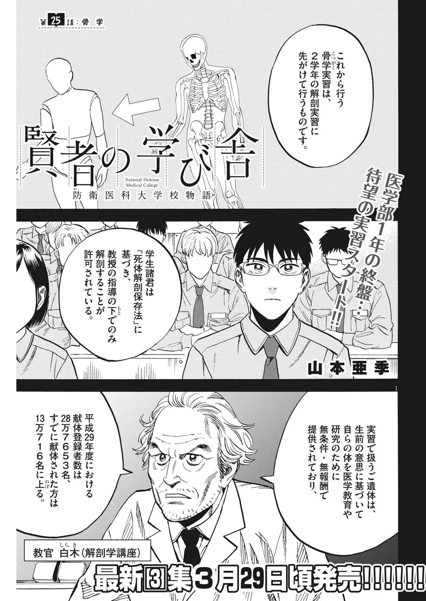 賢者の学び舎 防衛医科大学校物語 第25話 - Page 1