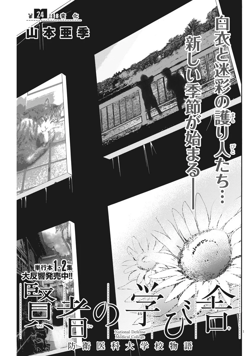 賢者の学び舎 防衛医科大学校物語 第24話 - Page 1