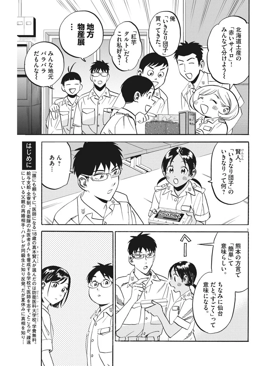 賢者の学び舎 防衛医科大学校物語 第24話 - Page 3