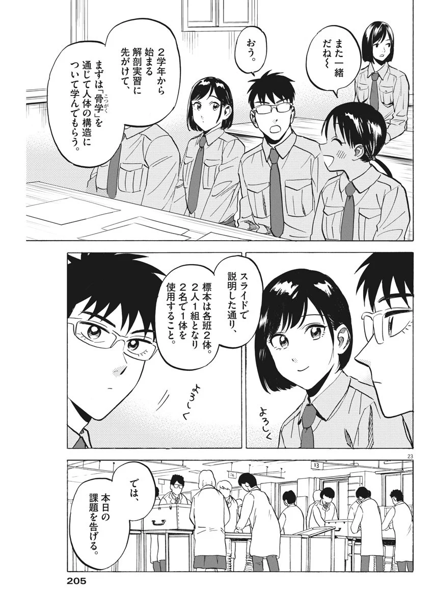 賢者の学び舎 防衛医科大学校物語 第24話 - Page 23