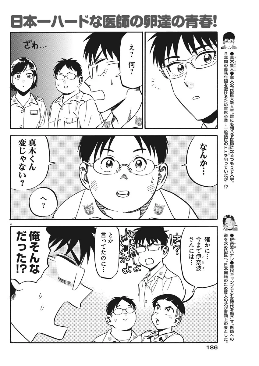 賢者の学び舎 防衛医科大学校物語 第24話 - Page 4