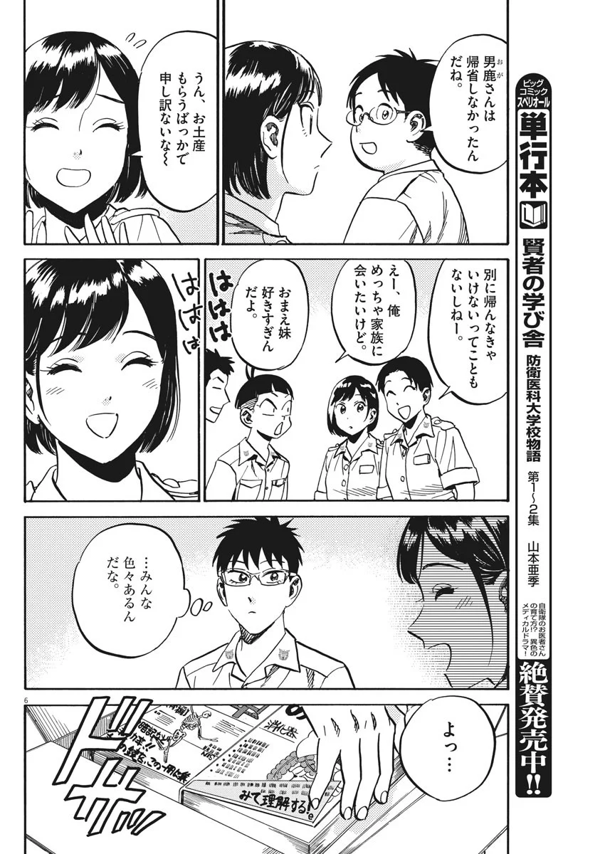 賢者の学び舎 防衛医科大学校物語 第24話 - Page 6